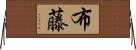 布藤 Horizontal Wall Scroll