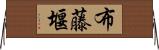 布藤堰 Horizontal Wall Scroll