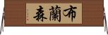布蘭森 Horizontal Wall Scroll