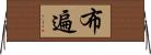 布遍 Horizontal Wall Scroll