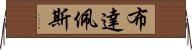 布達佩斯 Horizontal Wall Scroll
