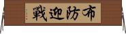 布防迎戰 Horizontal Wall Scroll