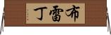 Breadyn Horizontal Wall Scroll
