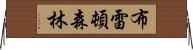 布雷頓森林 Horizontal Wall Scroll