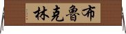 布魯克林 Horizontal Wall Scroll