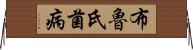 布魯氏菌病 Horizontal Wall Scroll