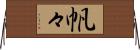 帆々 Horizontal Wall Scroll