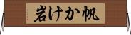 帆かけ岩 Horizontal Wall Scroll