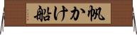 帆かけ船 Horizontal Wall Scroll