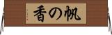 帆の香 Horizontal Wall Scroll