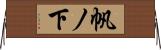 帆ノ下 Horizontal Wall Scroll