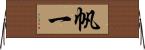 帆一 Horizontal Wall Scroll