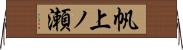 帆上ノ瀬 Horizontal Wall Scroll