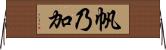 帆乃加 Horizontal Wall Scroll