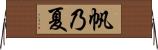 帆乃夏 Horizontal Wall Scroll