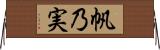 帆乃実 Horizontal Wall Scroll
