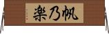 帆乃楽 Horizontal Wall Scroll