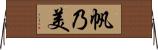帆乃美 Horizontal Wall Scroll