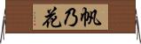 帆乃花 Horizontal Wall Scroll