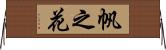 帆之花 Horizontal Wall Scroll