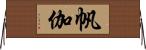 帆伽 Horizontal Wall Scroll