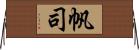 帆司 Horizontal Wall Scroll