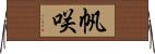 帆咲 Horizontal Wall Scroll