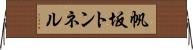 帆坂トンネル Horizontal Wall Scroll