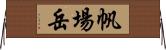 帆場岳 Horizontal Wall Scroll