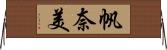 帆奈美 Horizontal Wall Scroll