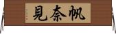 帆奈見 Horizontal Wall Scroll