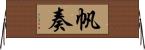 帆奏 Horizontal Wall Scroll