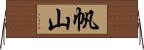 帆山 Horizontal Wall Scroll