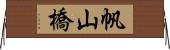 帆山橋 Horizontal Wall Scroll