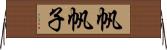 帆帆子 Horizontal Wall Scroll