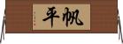 帆平 Horizontal Wall Scroll