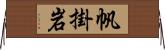 帆掛岩 Horizontal Wall Scroll