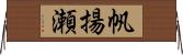 帆揚瀬 Horizontal Wall Scroll