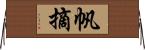 帆摘 Horizontal Wall Scroll