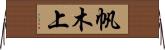帆木上 Horizontal Wall Scroll