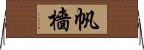 帆檣 Horizontal Wall Scroll