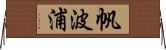帆波浦 Horizontal Wall Scroll