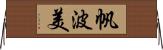 帆波美 Horizontal Wall Scroll