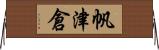 帆津倉 Horizontal Wall Scroll