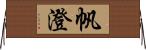 帆澄 Horizontal Wall Scroll
