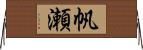 帆瀬 Horizontal Wall Scroll