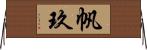 帆玖 Horizontal Wall Scroll