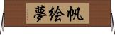 帆絵夢 Horizontal Wall Scroll