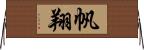 帆翔 Horizontal Wall Scroll