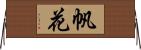 帆花 Horizontal Wall Scroll